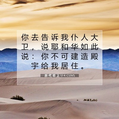 Picture 07 - 历 代 志 上 17:4 CUVS - 你 去 告 诉 我 仆 人 大 卫 ， 说 耶 - Bible Verse Picture