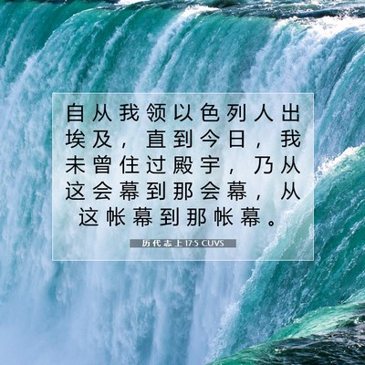 Picture 07 - 历 代 志 上 17:5 CUVS - 自 从 我 领 以 色 列 人 出 埃 及 ， - Bible Verse Picture