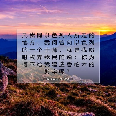 Picture 07 - 历 代 志 上 17:6 CUVS - 凡 我 同 以 色 列 人 所 走 的 地 方 - Bible Verse Picture