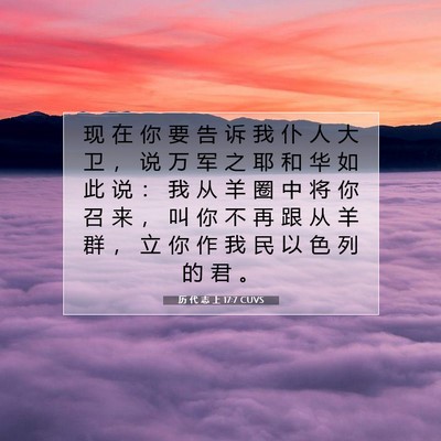 Picture 07 - 历 代 志 上 17:7 CUVS - 现 在 你 要 告 诉 我 仆 人 大 卫 ， - Bible Verse Picture