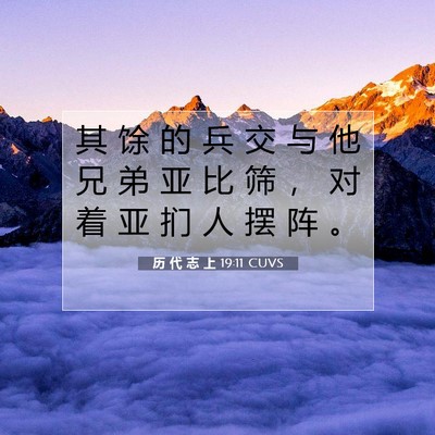 Picture 07 - 历 代 志 上 19:11 CUVS - 其 馀 的 兵 交 与 他 兄 弟 亚 比 筛 - Bible Verse Picture