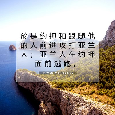 Picture 07 - 历 代 志 上 19:14 CUVS - 於 是 约 押 和 跟 随 他 的 人 前 进 - Bible Verse Picture