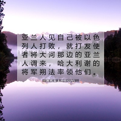 Picture 07 - 历 代 志 上 19:16 CUVS - 亚 兰 人 见 自 己 被 以 色 列 人 打 - Bible Verse Picture