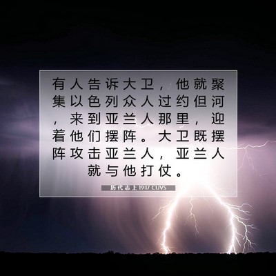 Picture 07 - 历 代 志 上 19:17 CUVS - 有 人 告 诉 大 卫 ， 他 就 聚 集 以 - Bible Verse Picture