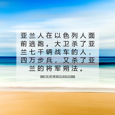 Picture 07 - 历 代 志 上 19:18 CUVS - 亚 兰 人 在 以 色 列 人 面 前 逃 跑 - Bible Verse Picture