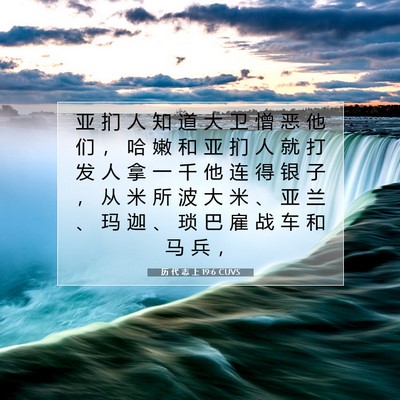 Picture 07 - 历 代 志 上 19:6 CUVS - 亚 扪 人 知 道 大 卫 憎 恶 他 们 ， - Bible Verse Picture