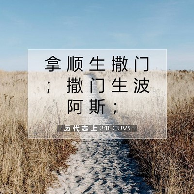 Picture 07 - 历 代 志 上 2:11 CUVS - 拿 顺 生 撒 门 ； 撒 门 生 波 阿 斯 - Bible Verse Picture
