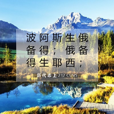 Picture 07 - 历 代 志 上 2:12 CUVS - 波 阿 斯 生 俄 备 得 ； 俄 备 得 生 - Bible Verse Picture