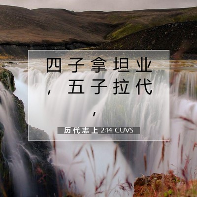Picture 07 - 历 代 志 上 2:14 CUVS - 四 子 拿 坦 业 ， 五 子 拉 代 - Bible Verse Picture