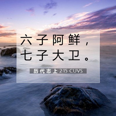 Picture 07 - 历 代 志 上 2:15 CUVS - 六 子 阿 鲜 ， 七 子 大 卫 - Bible Verse Picture