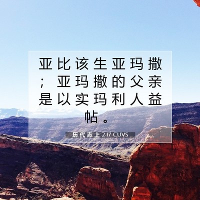 Picture 07 - 历 代 志 上 2:17 CUVS - 亚 比 该 生 亚 玛 撒 ； 亚 玛 撒 的 - Bible Verse Picture