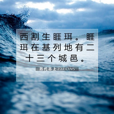 Picture 07 - 历 代 志 上 2:22 CUVS - 西 割 生 睚 珥 。 睚 珥 在 基 列 地 - Bible Verse Picture