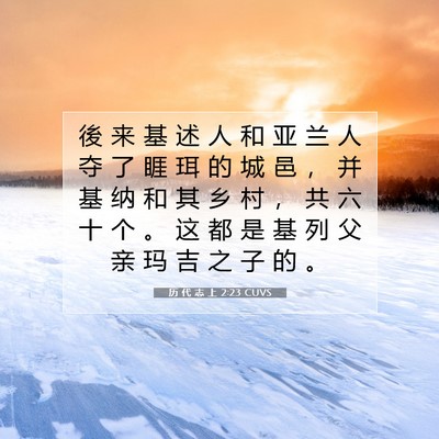 Picture 07 - 历 代 志 上 2:23 CUVS - 後 来 基 述 人 和 亚 兰 人 夺 了 睚 - Bible Verse Picture