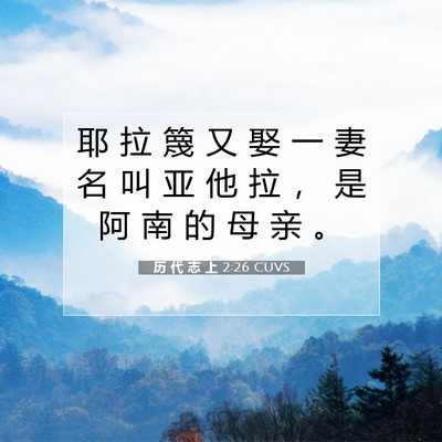 Picture 07 - 历 代 志 上 2:26 CUVS - 耶 拉 篾 又 娶 一 妻 名 叫 亚 他 拉 - Bible Verse Picture