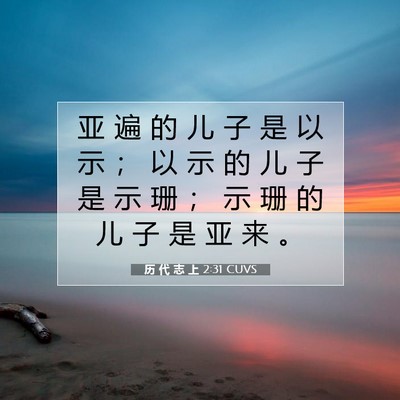 Picture 07 - 历 代 志 上 2:31 CUVS - 亚 遍 的 儿 子 是 以 示 ； 以 示 的 - Bible Verse Picture