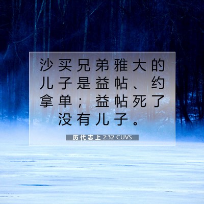 Picture 07 - 历 代 志 上 2:32 CUVS - 沙 买 兄 弟 雅 大 的 儿 子 是 益 帖 - Bible Verse Picture
