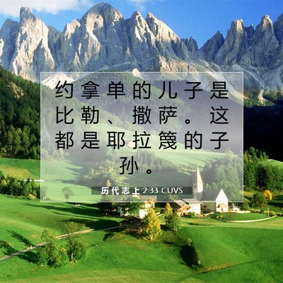 Picture 07 - 历 代 志 上 2:33 CUVS - 约 拿 单 的 儿 子 是 比 勒 、 撒 萨 - Bible Verse Picture