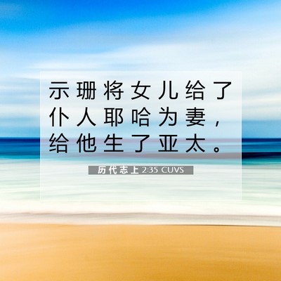 Picture 07 - 历 代 志 上 2:35 CUVS - 示 珊 将 女 儿 给 了 仆 人 耶 哈 为 - Bible Verse Picture