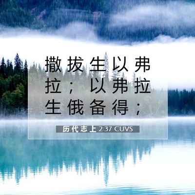 Picture 07 - 历 代 志 上 2:37 CUVS - 撒 拔 生 以 弗 拉 ； 以 弗 拉 生 俄 - Bible Verse Picture