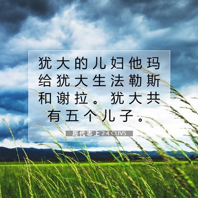 Picture 07 - 历 代 志 上 2:4 CUVS - 犹 大 的 儿 妇 他 玛 给 犹 大 生 法 - Bible Verse Picture