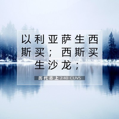 Picture 07 - 历 代 志 上 2:40 CUVS - 以 利 亚 萨 生 西 斯 买 ； 西 斯 买 - Bible Verse Picture