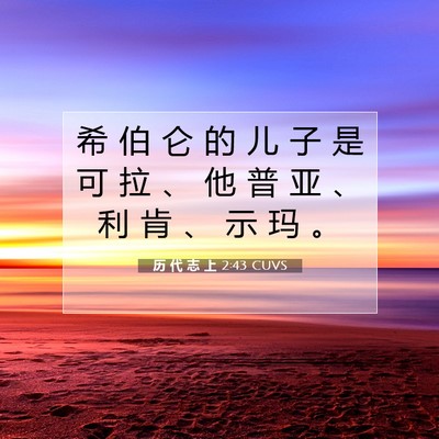 Picture 07 - 历 代 志 上 2:43 CUVS - 希 伯 仑 的 儿 子 是 可 拉 、 他 普 - Bible Verse Picture