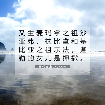 Picture 07 - 历 代 志 上 2:49 CUVS - 又 生 麦 玛 拿 之 祖 沙 亚 弗 、 抹 - Bible Verse Picture
