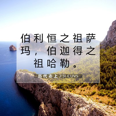 Picture 07 - 历 代 志 上 2:51 CUVS - 伯 利 恒 之 祖 萨 玛 ， 伯 迦 得 之 - Bible Verse Picture