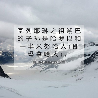 Picture 07 - 历 代 志 上 2:52 CUVS - 基 列 耶 琳 之 祖 朔 巴 的 子 孙 是 - Bible Verse Picture
