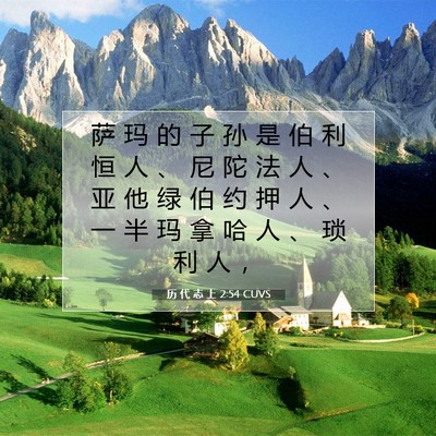 Picture 07 - 历 代 志 上 2:54 CUVS - 萨 玛 的 子 孙 是 伯 利 恒 人 、 尼 - Bible Verse Picture