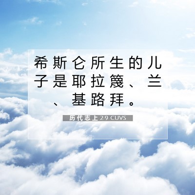 Picture 07 - 历 代 志 上 2:9 CUVS - 希 斯 仑 所 生 的 儿 子 是 耶 拉 篾 - Bible Verse Picture