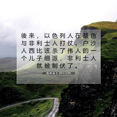 Picture 07 - 历 代 志 上 20:4 CUVS - 後 来 ， 以 色 列 人 在 基 色 与 非 - Bible Verse Picture