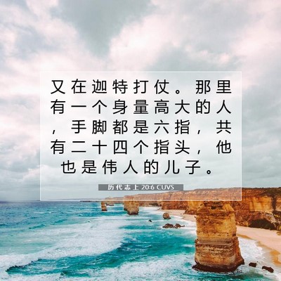 Picture 07 - 历 代 志 上 20:6 CUVS - 又 在 迦 特 打 仗 。 那 里 有 一 个 - Bible Verse Picture