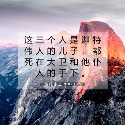 Picture 07 - 历 代 志 上 20:8 CUVS - 这 三 个 人 是 迦 特 伟 人 的 儿 子 - Bible Verse Picture