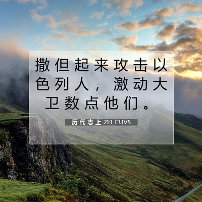 Picture 07 - 历 代 志 上 21:1 CUVS - 撒 但 起 来 攻 击 以 色 列 人 ， 激 - Bible Verse Picture