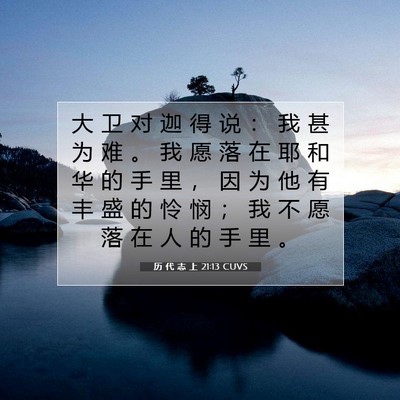 Picture 07 - 历 代 志 上 21:13 CUVS - 大 卫 对 迦 得 说 ： 我 甚 为 难 。 - Bible Verse Picture
