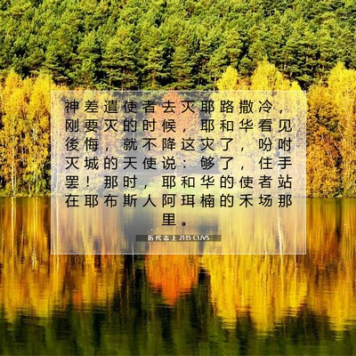 Picture 07 - 历 代 志 上 21:15 CUVS - 神 差 遣 使 者 去 灭 耶 路 撒 冷 ， - Bible Verse Picture