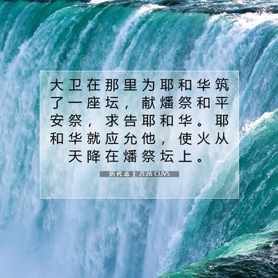 Picture 07 - 历 代 志 上 21:26 CUVS - 大 卫 在 那 里 为 耶 和 华 筑 了 一 - Bible Verse Picture