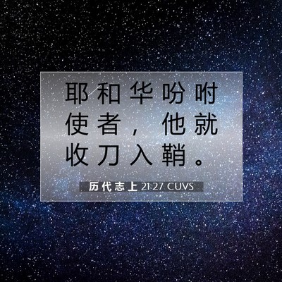 Picture 07 - 历 代 志 上 21:27 CUVS - 耶 和 华 吩 咐 使 者 ， 他 就 收 刀 - Bible Verse Picture