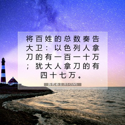 Picture 07 - 历 代 志 上 21:5 CUVS - 将 百 姓 的 总 数 奏 告 大 卫 ： 以 - Bible Verse Picture