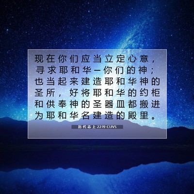 Picture 07 - 历 代 志 上 22:19 CUVS - 现 在 你 们 应 当 立 定 心 意 ， 寻 - Bible Verse Picture