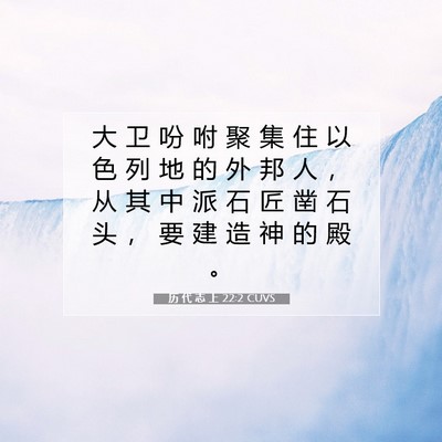 Picture 07 - 历 代 志 上 22:2 CUVS - 大 卫 吩 咐 聚 集 住 以 色 列 地 的 - Bible Verse Picture