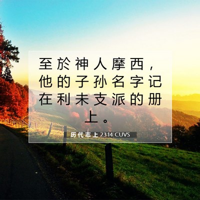Picture 07 - 历 代 志 上 23:14 CUVS - 至 於 神 人 摩 西 ， 他 的 子 孙 名 - Bible Verse Picture