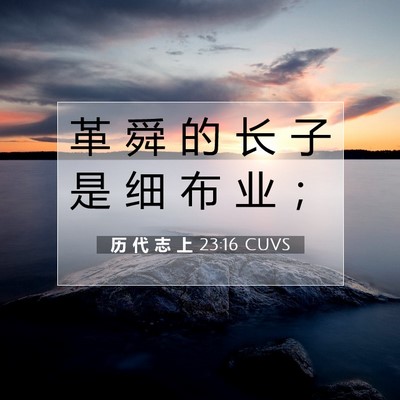Picture 07 - 历 代 志 上 23:16 CUVS - 革 舜 的 长 子 是 细 布 业 - Bible Verse Picture