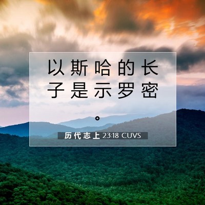Picture 07 - 历 代 志 上 23:18 CUVS - 以 斯 哈 的 长 子 是 示 罗 密 - Bible Verse Picture