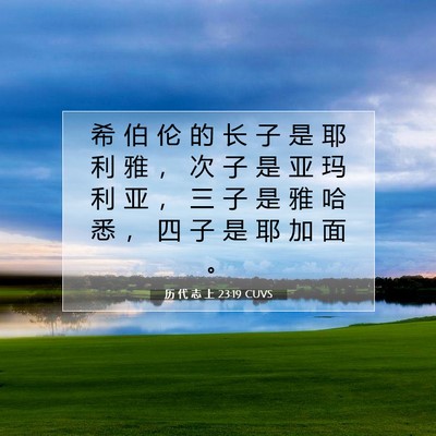 Picture 07 - 历 代 志 上 23:19 CUVS - 希 伯 伦 的 长 子 是 耶 利 雅 ， 次 - Bible Verse Picture