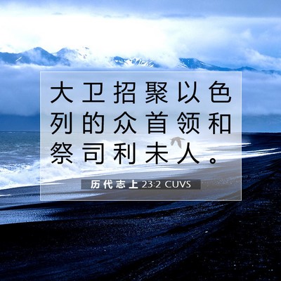 Picture 07 - 历 代 志 上 23:2 CUVS - 大 卫 招 聚 以 色 列 的 众 首 领 和 - Bible Verse Picture