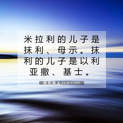 Picture 07 - 历 代 志 上 23:21 CUVS - 米 拉 利 的 儿 子 是 抹 利 、 母 示 - Bible Verse Picture