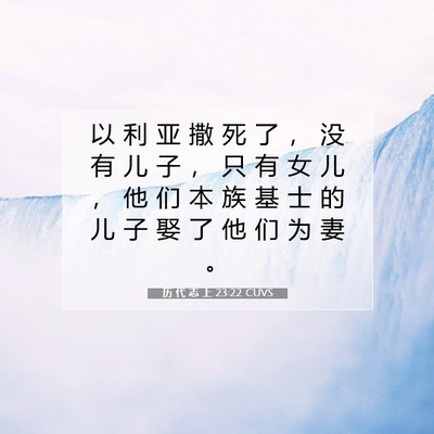 Picture 07 - 历 代 志 上 23:22 CUVS - 以 利 亚 撒 死 了 ， 没 有 儿 子 ， - Bible Verse Picture