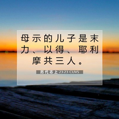 Picture 07 - 历 代 志 上 23:23 CUVS - 母 示 的 儿 子 是 末 力 、 以 得 、 - Bible Verse Picture